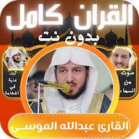 عبدالله الموسى قران كامل بدونت