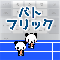 バトフリック