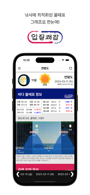 입질쾌감 - 바다낚시 물때표 Screenshot 0
