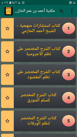 كتب الشيخ أحمد الحازمي Screenshot 1
