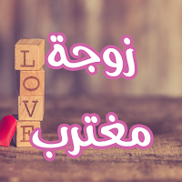 رواية زوجة مغترب