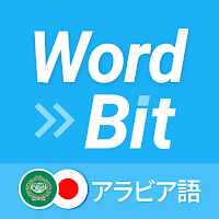 WordBit アラビア語 (ロック画面で外国語学習)