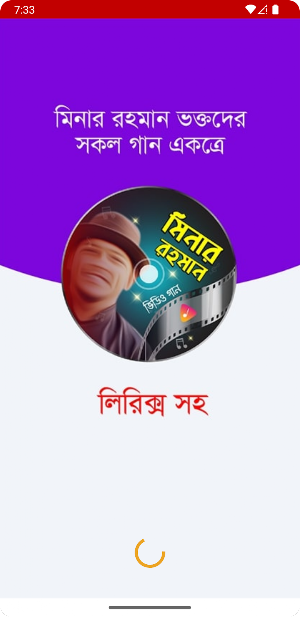 মিনার রহমানের গান Minar Songs Screenshot 0