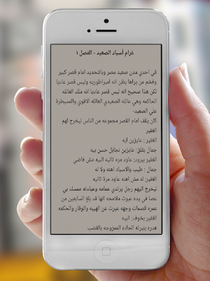 غرام أسياد الصعيد Screenshot 2