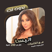 اليسا بدون نت | كلمات
