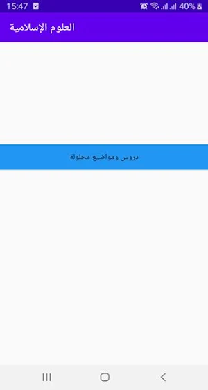 العلوم الإسلامية باك Screenshot 1