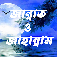 জান্নাত ও জাহান্নাম | Jannat J