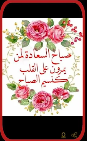 صور عن صباح الخير 2024 Screenshot 1