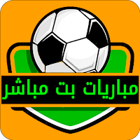 مباريات اليوم بت مباشر