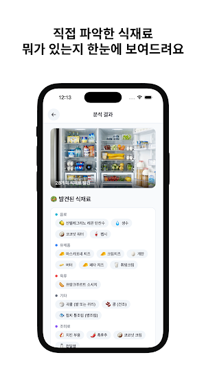 냉장고 털기 - AI 식재료 분석 · 레시피 추천 Screenshot 3