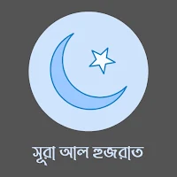 Surah Al Hujurat