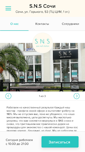 Салон красоты S.N.S Сочи Screenshot 1