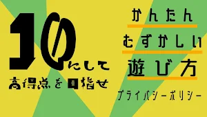 10にして高得点を目指せ Screenshot 0