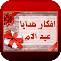 افكار هدايا عيد الام