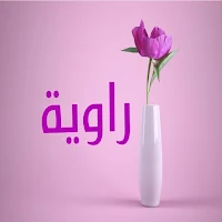 صور اسم راوية-خلفيات و رمزيات