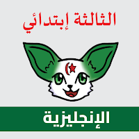 الإنجليزية _ الثالثة إبتدائي