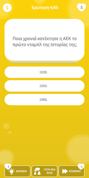 ΑΕΚ: Το κουίζ της ομάδας! Screenshot 2