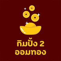 กิมปั้ง2 ออมทอง