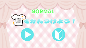 服をかたづけよう Screenshot 1