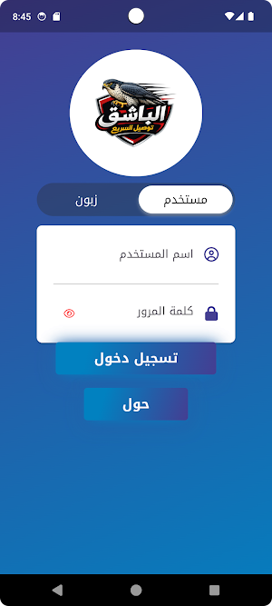 الباشق توصيل السريع Screenshot 0