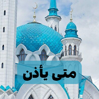 متى يأذن : أذكار و تسابيح