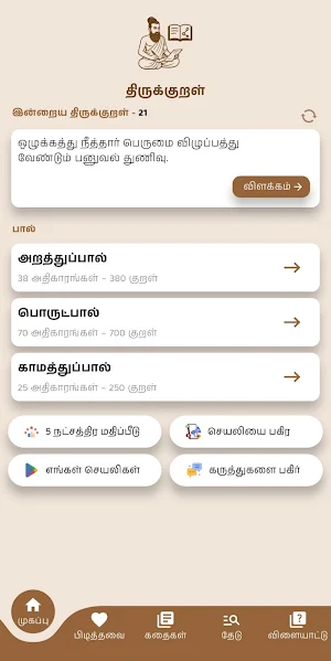 Thirukkural - Games & Stories Screenshot 1