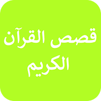 قصص القرآن الكريم