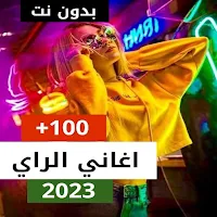 100 اغاني الراي بدون نت 2023