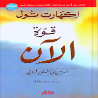 كتاب قوة الآن pdf