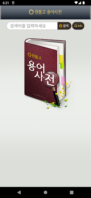 원불교용어사전 Screenshot 0