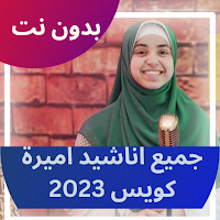 اناشيد اميرة كويس كاملة 2023