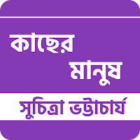 কাছের মানুষ - সুচিত্রা ভট্টাচা