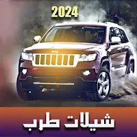 شيلات طرب بدون نت 2024