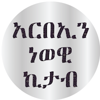 አርበኢን ነወዊ ኪታብ