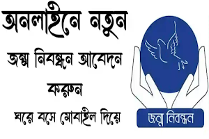 অনলাইনে জন্ম নিবন্ধন এবং যাচাই Screenshot 0