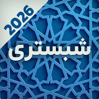 اشعار شیخ محمود شبستری | دیوان