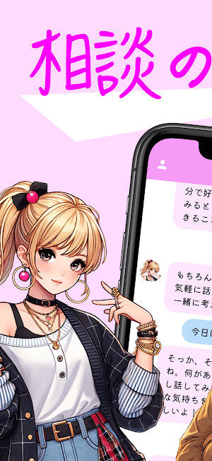 相談のるよ？ 相談チャットで愚痴や悩みや不満に答えるアプリ Screenshot 0