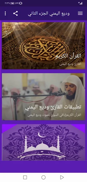 وديع اليمني  بدون نت القران ج2 بجودة عاليةlجنة Screenshot 1