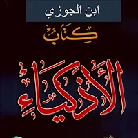 كتاب الاذكياء ابن الجوزي pdf