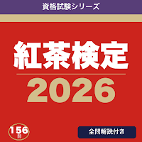 紅茶検定 合格ドリル