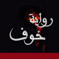 رواية خوف