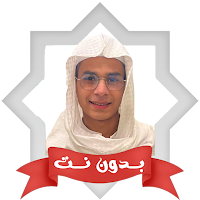 عبد الرحمن مسعد قران بدون نت