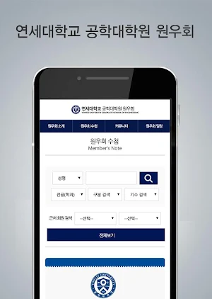 연세대학교 공학대학원 원우회 모바일 원우수첩 Screenshot 1