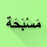 المسبحة الالكترونية الذكية