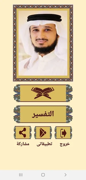 القرآن صوت وقراءة بدون نت بصوت الشيخ فارس عباد Screenshot 1