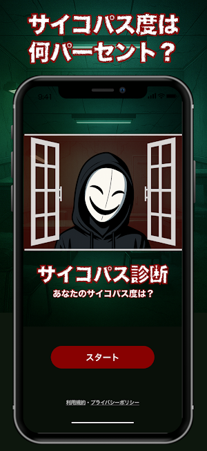 サイコパス診断！危険度や狂気度わかる心理テスト性格診断アプリ Screenshot 2