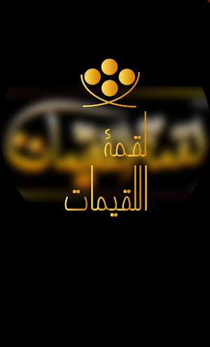 لقمة اللقيمات Screenshot 0