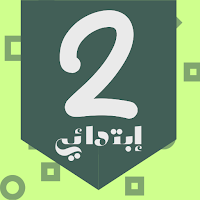 منتدى السنة الثانية إبتدائي
