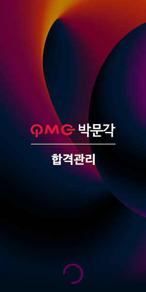 박문각 합격관리(구 버전) Screenshot 0