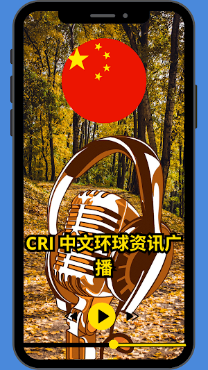 CRI 中文环球资讯广播 Screenshot 1